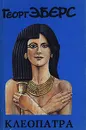 Клеопатра - Эберс Георг Мориц