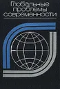 Глобальные проблемы современности - О. Быков,Георгий Мирский,Л. Любимов