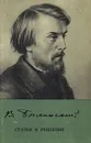 В. Белинский. Статьи и рецензии - В. Белинский