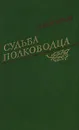 Судьба полководца - Шарипов Акрам Агзамович