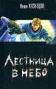 Лестница в небо - Иван Кузнецов