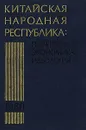 Китайская Народная Республика в 1980 г. Политика, экономика, идеология - Леонид Гудошников,Г. Степанова,Владислав Сорокин