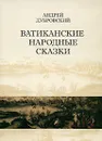 Ватиканские народные сказки - Андрей Дубровский