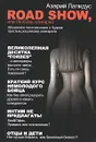 Road show, или Любовь олигарха - Азарий Лапидус