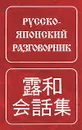 Русско-японский разговорник - С. В. Неверов