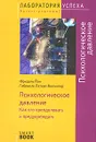 Психологическое давление. Как его преодолевать и предупреждать - Фридель Йон, Габриеле Петерс-Кюлингер