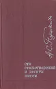 А. С. Пушкин. Сто стихотворений и десять писем - А. С. Пушкин