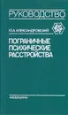 Пограничные психические расстройства - Ю. А. Александровский