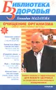 Очищение организма. Самые эффективные методы - Геннадий Малахов