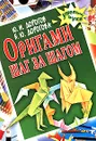 Оригами шаг за шагом - Дорогов Юрий Иванович, Дорогова Елизавета Юрьевна