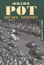 Мой муж - коммунист - Филип Рот