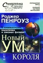 Новый ум короля. О компьютерах, мышлении и законах физики - Роджер Пенроуз