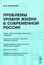 Проблемы уровня жизни в современной России - В. А. Литвинов