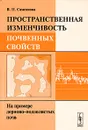 Пространственная изменчивость почвенных свойств. На примере дерново-подзолистых почв - В. П. Самсонова