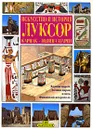 Искусство и история. Луксор. Карнак - Долина царей - Джованна Маджи