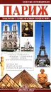 Париж - Джованна Маджи