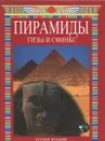 Пирамиды. Гизы и Сфинкс - Джованна Маджи
