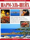 Шарм Эль Шейх - Джованна Маджи, Патриция Фаббри