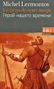 Un heros de notre temps / Герой нашего времени - Михаил Лермонтов
