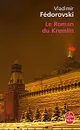 Le Roman du Kremlin - Vladimir Fedorovski