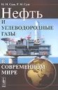 Нефть и углеводородные газы в современном мире - М. М. Судо, Р. М. Судо