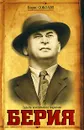 Берия. Судьба всесильного наркома - Борис Соколов