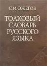 Толковый словарь русского языка - С. И. Ожегов
