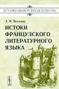 Истоки французского литературного языка - З. Н. Волкова