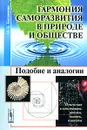 Гармония саморазвития в Природе и обществе. Подобие и аналогии - О. Б. Балакшин