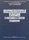 Макромолекулярные реакции в расплавах и смесях полимеров - Н. А. Платэ, А. Д. Литманович, Я. В. Кудрявцев