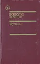 Журбины - Всеволод Кочетов