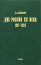 Две России ХХ века 1917-1993 - Пушкарев Борис Сергеевич, Александров Кирилл Михайлович