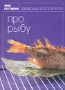 Про рыбу - Ирина Мосолова