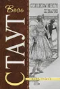 Слишком много поваров - Стаут Р.