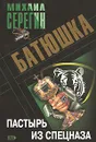 Батюшка. Пастырь из спецназа - Михаил Серегин