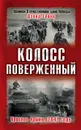 Колосс поверженный. Красная Армия в 1941 году - Дэвид Гланц