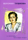А знаешь, все еще будет - Тушнова Вероника Михайловна
