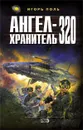 Ангел-хранитель 320 - Игорь Поль