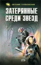Затерянные среди звезд - Евгений Гуляковский