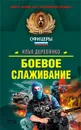 Боевое слаживание - Деревянко И.В.