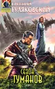 Сезон туманов - Евгений Гуляковский