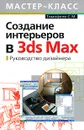 Создание интерьеров в 3ds Max. Руководство дизайнера - Тимофеев С.М.