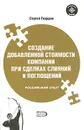 Создание добавленной стоимости компании при сделках слияний и поглощений. Российский опыт - Гвардин Сергей Валерьевич