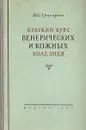 Краткий курс венерических и кожных болезней - Григорьев П. С.