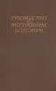 Руководство по внутренним болезням. Болезни системы кровообращения - Г. Ф. Ланг