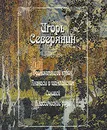 Громокипящий кубок. Ананасы в шампанском. Соловей. Классические розы - Игорь Северянин