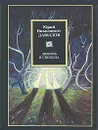 Любовь и свобода - Ю. Н. Давыдов