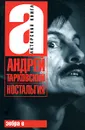 Ностальгия - Волкова Паола Дмитриевна, Тарковский Андрей Арсеньевич