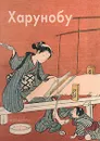 Харунобу - Виноградова Надежда
