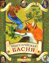 Классическая басня - Эзоп,Леонардо да Винчи,Жан де Лафонтен,Иван Крылов,Лев Толстой